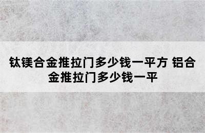 钛镁合金推拉门多少钱一平方 铝合金推拉门多少钱一平